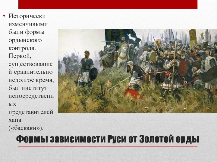 Формы зависимости Руси от Золотой орды Исторически изменчивыми были формы ордынского контроля. Первой,