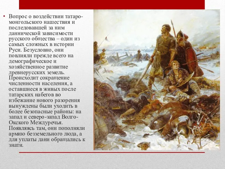 Вопрос о воздействии татаро-монгольского нашествия и последовавшей за ним даннической зависимости русского общества