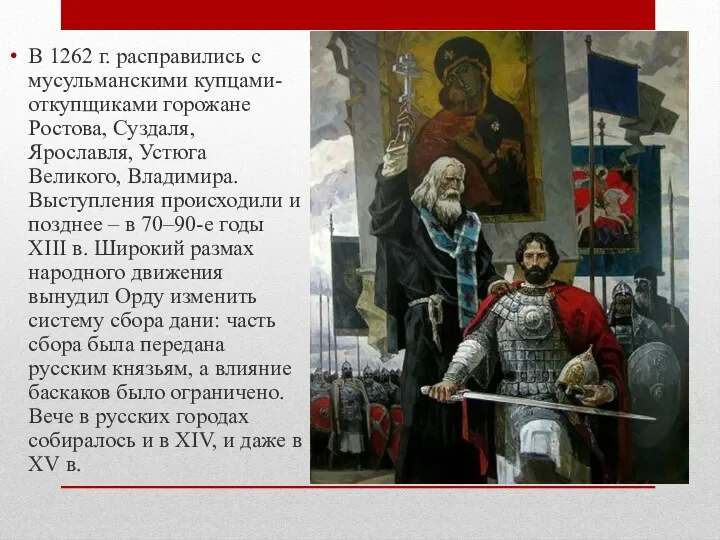 В 1262 г. расправились с мусульманскими купцами-откупщиками горожане Ростова, Суздаля, Ярославля, Устюга Великого,