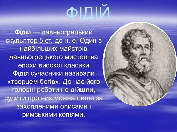 ФІДІЙ Фі́дій — давньогрецький скульптор 5 ст. до н. е.