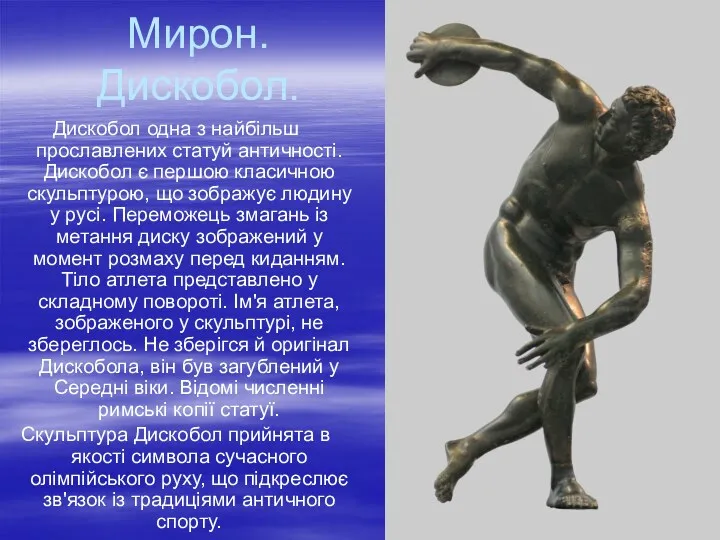 Мирон. Дискобол. Дискобол одна з найбільш прославлених статуй античності. Дискобол