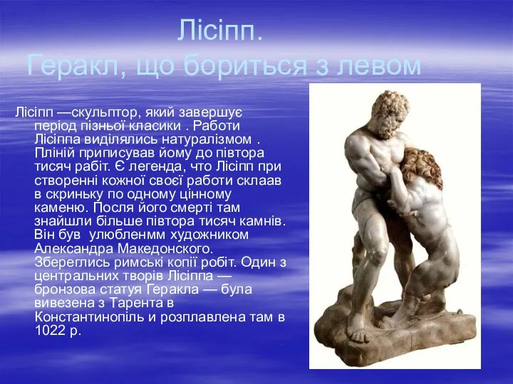 Лісіпп. Геракл, що бориться з левом Лісіпп —скульптор, який завершує