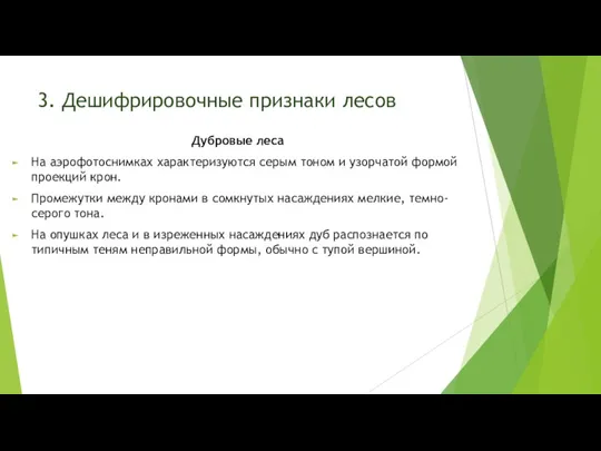 3. Дешифрировочные признаки лесов Дубровые леса На аэрофотоснимках характеризуются серым