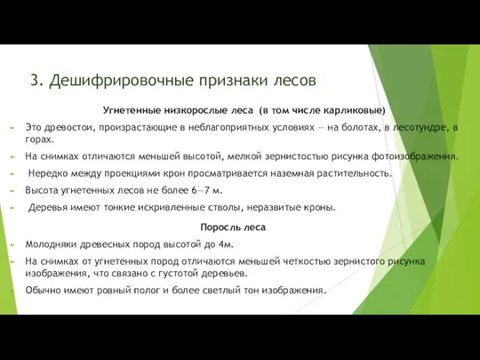 3. Дешифрировочные признаки лесов Угнетенные низкорослые леса (в том числе