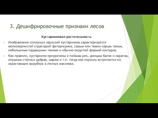 3. Дешифрировочные признаки лесов Кустарниковая растительность Изображение сплошных зарослей кустарников