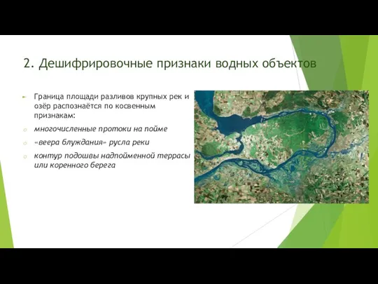 2. Дешифрировочные признаки водных объектов Граница площади разливов крупных рек