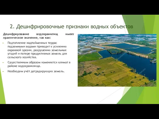 2. Дешифрировочные признаки водных объектов Дешифрирование водохранилищ имеет практическое значение,