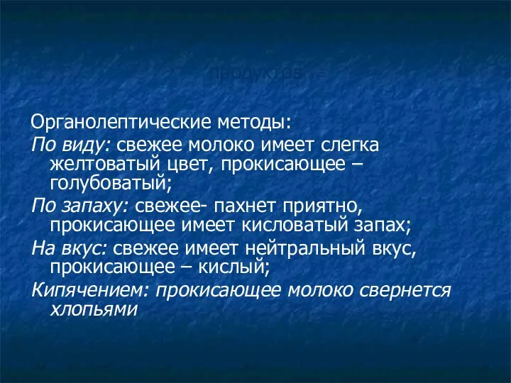 Определение качества молока и молочных продуктов Органолептические методы: По виду: