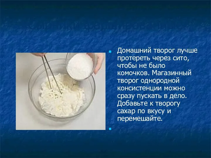 «Сырники фаршированные» Домашний творог лучше протереть через сито, чтобы не