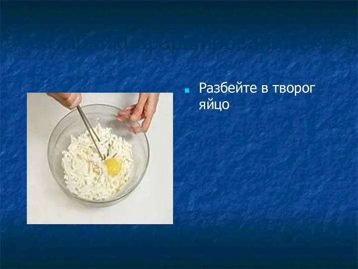 «Сырники фаршированные» Разбейте в творог яйцо
