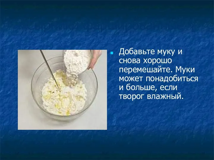 «Сырники фаршированные » Добавьте муку и снова хорошо перемешайте. Муки