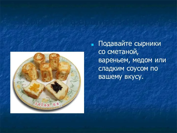 «Сырники фаршированные» Подавайте сырники со сметаной, вареньем, медом или сладким соусом по вашему вкусу.