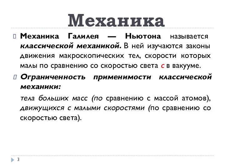 Механика Галилея — Ньютона называется классической механикой. В ней изучаются