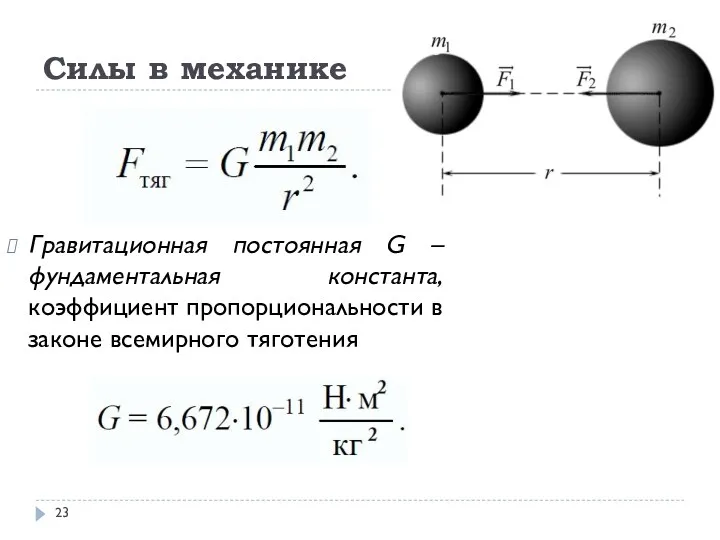 Силы в механике Гравитационная постоянная G – фундаментальная константа, коэффициент пропорциональности в законе всемирного тяготения