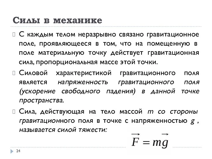 Силы в механике С каждым телом неразрывно связано гравитационное поле,