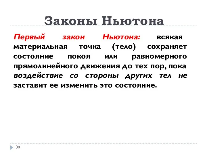 Законы Ньютона Первый закон Ньютона: всякая материальная точка (тело) сохраняет