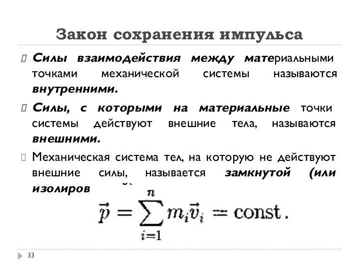 Закон сохранения импульса Силы взаимодействия между материальными точками механической системы