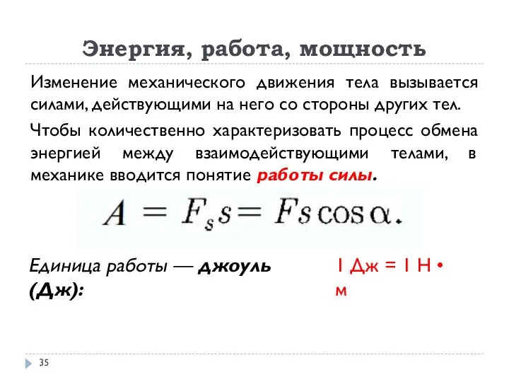 Энергия, работа, мощность Изменение механического движения тела вызывается силами, действующими