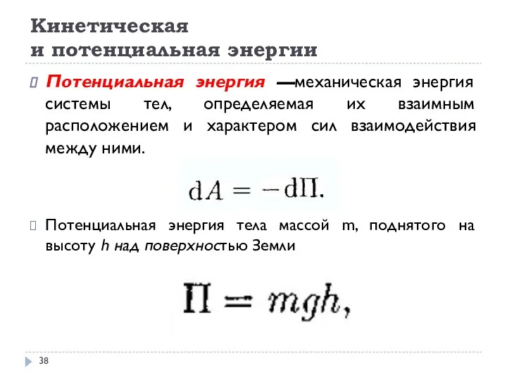 Потенциальная энергия —механическая энергия системы тел, определяемая их взаимным расположением