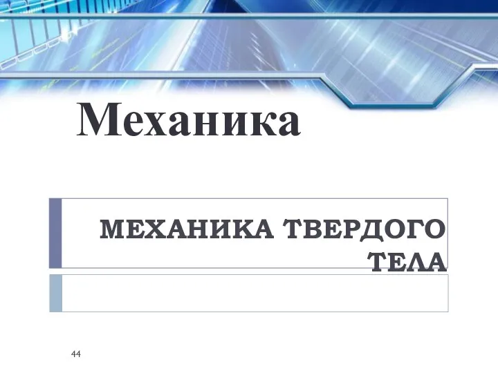 Механика МЕХАНИКА ТВЕРДОГО ТЕЛА