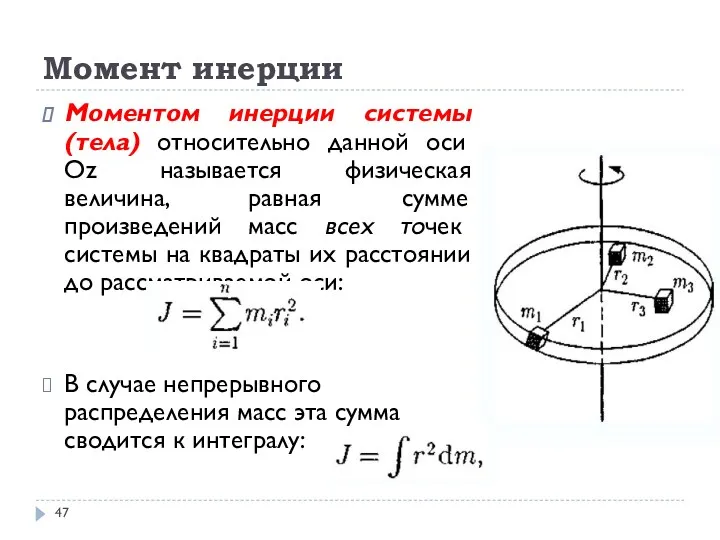 Момент инерции Моментом инерции системы (тела) относительно данной оси Oz