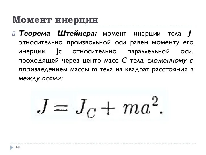 Теорема Штейнера: момент инерции тела J относительно произвольной оси равен