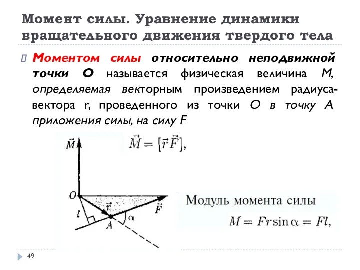 Момент силы. Уравнение динамики вращательного движения твердого тела Моментом силы