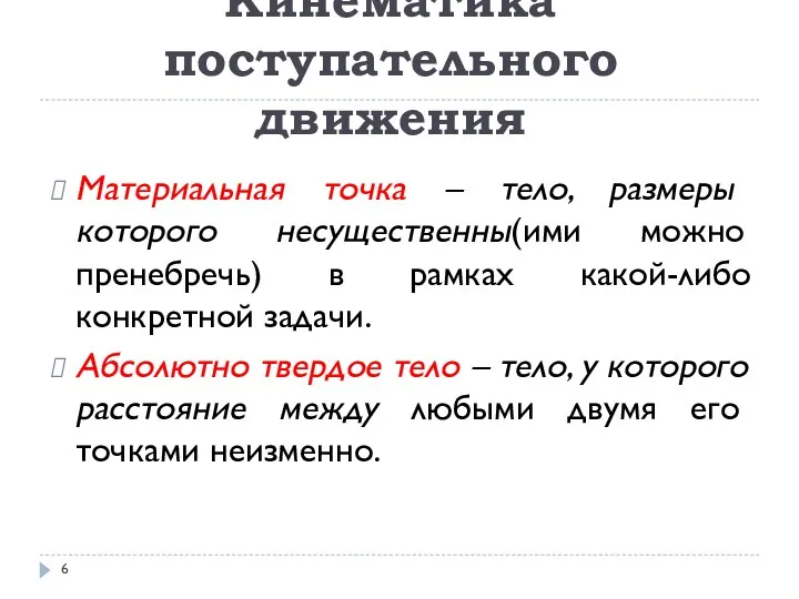 Кинематика поступательного движения Материальная точка – тело, размеры которого несущественны(ими