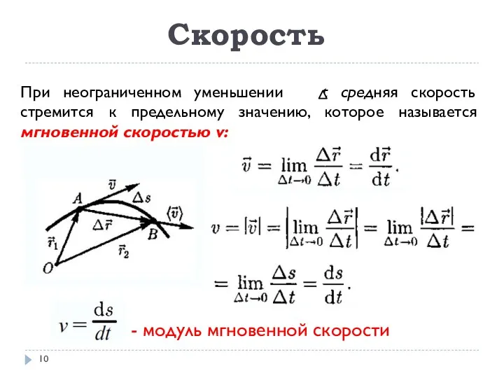 Скорость При неограниченном уменьшении t средняя скорость стремится к предельному