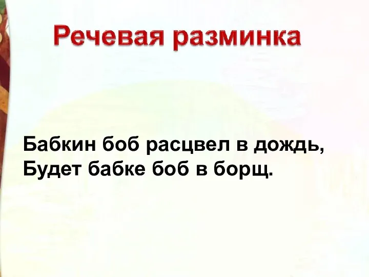 Бабкин боб расцвел в дождь, Будет бабке боб в борщ.