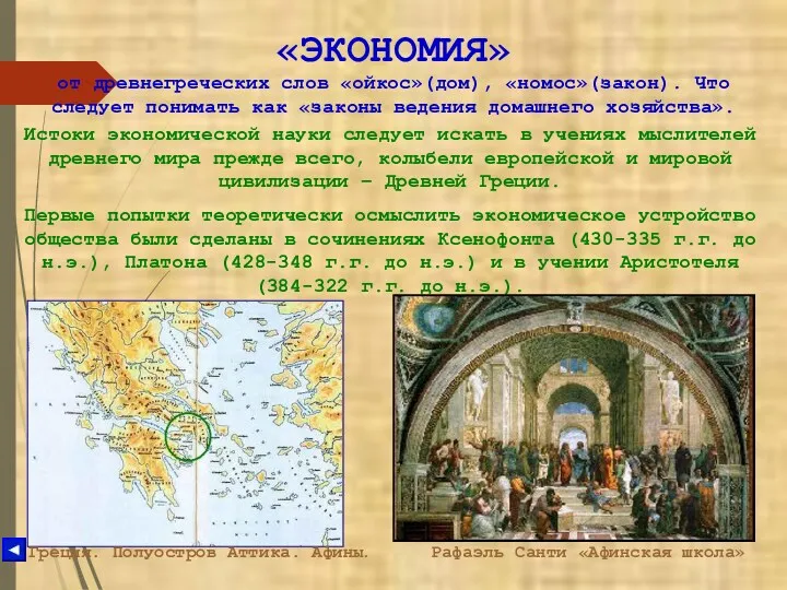 «ЭКОНОМИЯ» от древнегреческих слов «ойкос»(дом), «номос»(закон). Что следует понимать как