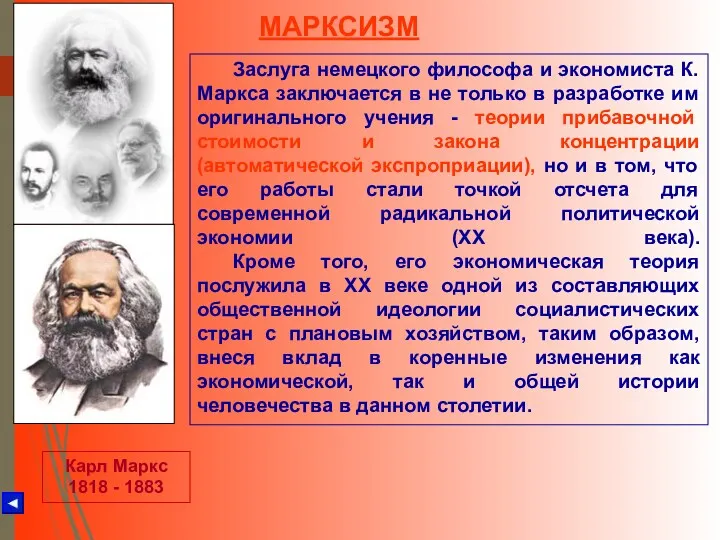 МАРКСИЗМ Карл Маркс 1818 - 1883 Заслуга немецкого философа и
