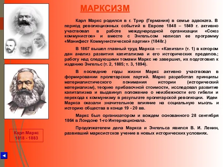 МАРКСИЗМ Карл Маркс 1818 - 1883 Карл Маркс родился в