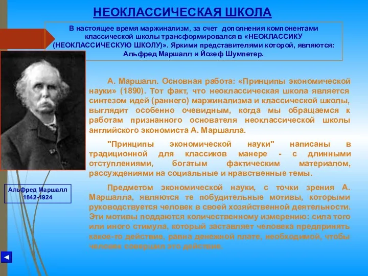 НЕОКЛАССИЧЕСКАЯ ШКОЛА В настоящее время маржинализм, за счет дополнения компонентами