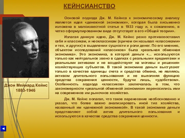 КЕЙНСИАНСТВО Джон Мейнард Кейнс 1883-1946 Основой подхода Дж. М. Кейнса