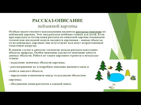 РАССКАЗ-ОПИСАНИЕ пейзажной картины Особым видом связного высказывания являются рассказы-описания по