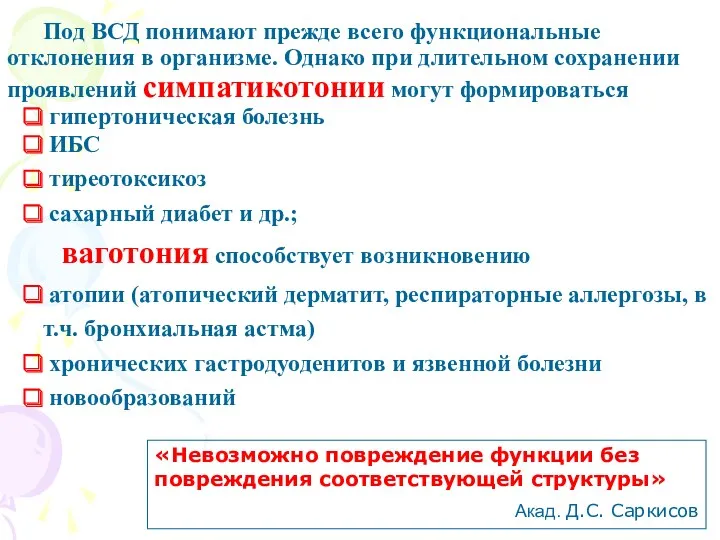 Под ВСД понимают прежде всего функциональные отклонения в организме. Однако