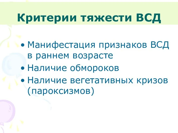 Критерии тяжести ВСД Манифестация признаков ВСД в раннем возрасте Наличие обмороков Наличие вегетативных кризов (пароксизмов)