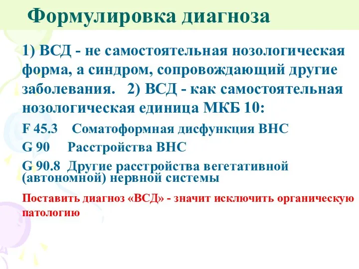 Формулировка диагноза 1) ВСД - не самостоятельная нозологическая форма, а