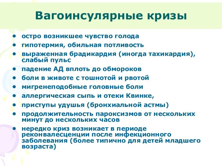 Вагоинсулярные кризы остро возникшее чувство голода гипотермия, обильная потливость выраженная