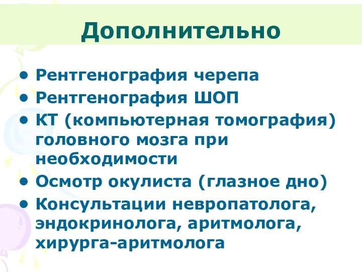 Дополнительно Рентгенография черепа Рентгенография ШОП КТ (компьютерная томография) головного мозга