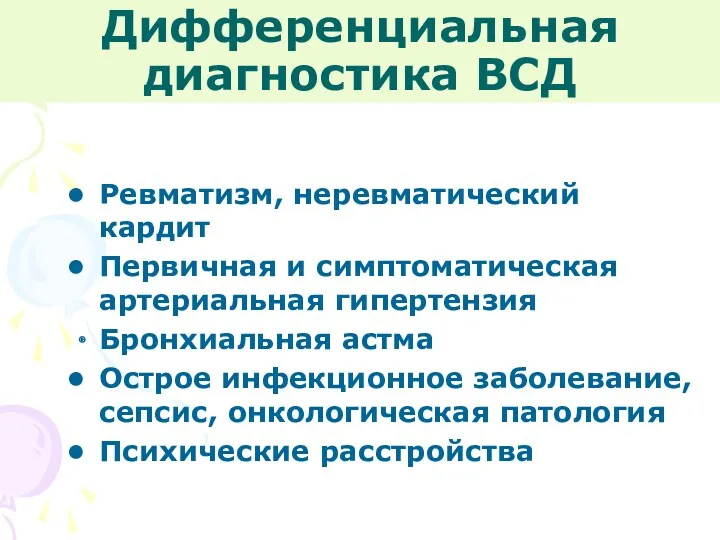 Дифференциальная диагностика ВСД Ревматизм, неревматический кардит Первичная и симптоматическая артериальная