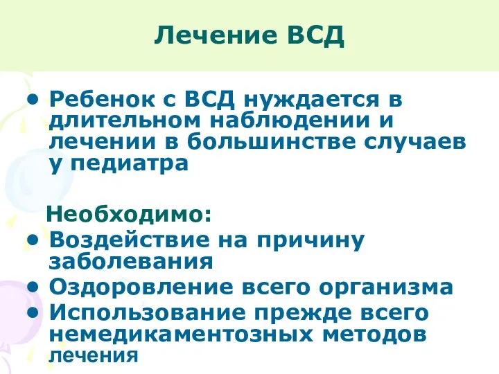 Лечение ВСД Ребенок с ВСД нуждается в длительном наблюдении и