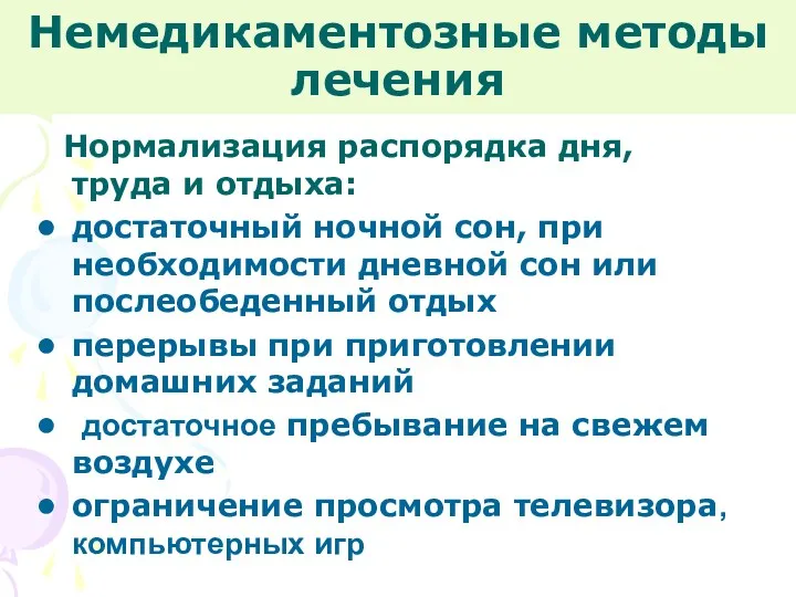 Немедикаментозные методы лечения Нормализация распорядка дня, труда и отдыха: достаточный