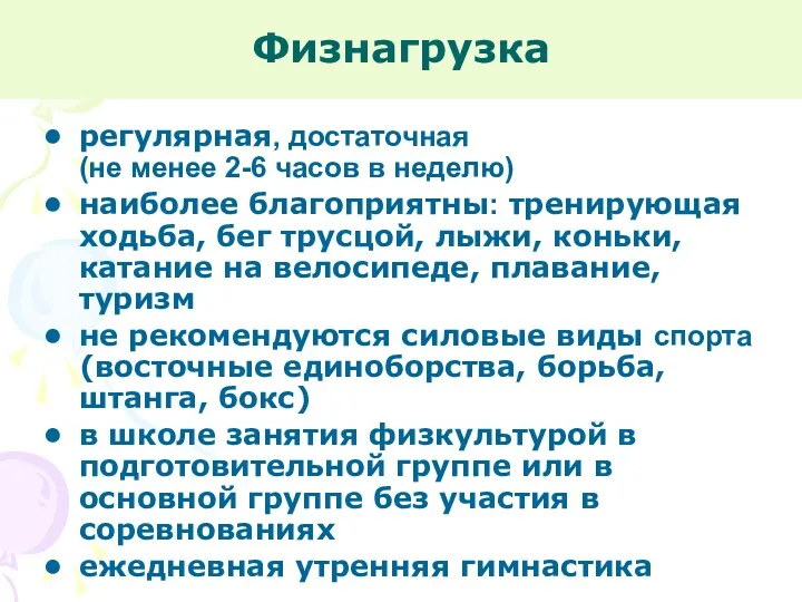 Физнагрузка регулярная, достаточная (не менее 2-6 часов в неделю) наиболее