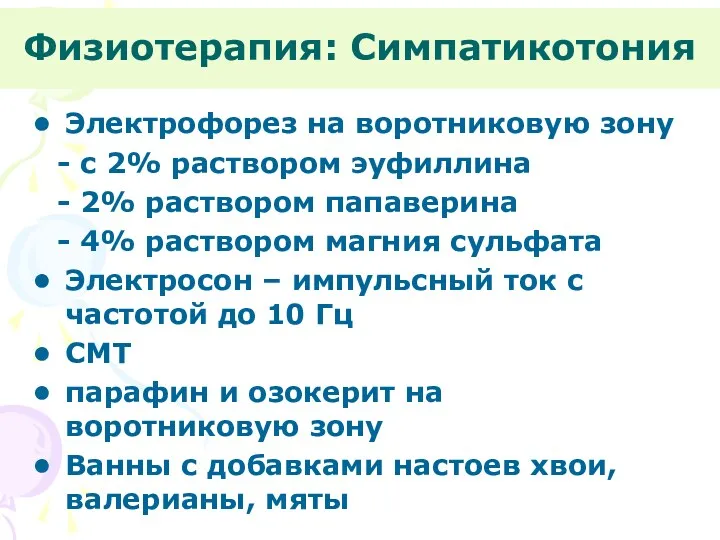 Физиотерапия: Симпатикотония Электрофорез на воротниковую зону - с 2% раствором