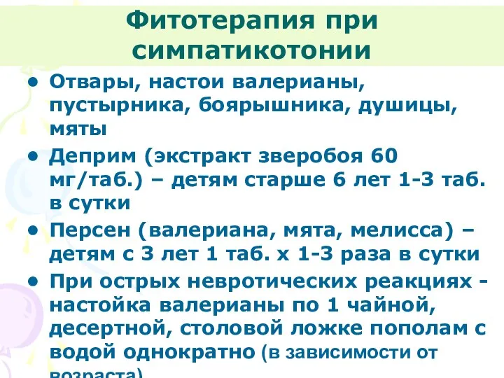 Фитотерапия при симпатикотонии Отвары, настои валерианы, пустырника, боярышника, душицы, мяты