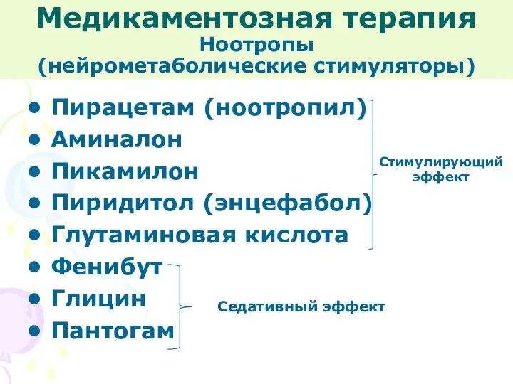 Медикаментозная терапия Ноотропы (нейрометаболические стимуляторы) Пирацетам (ноотропил) Аминалон Пикамилон Пиридитол