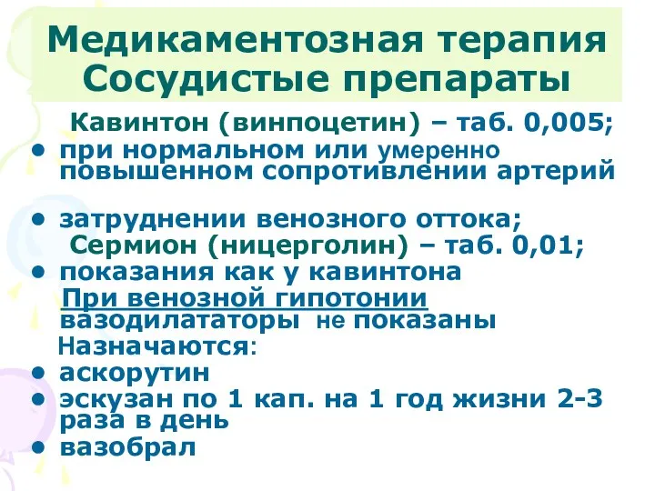 Кавинтон (винпоцетин) – таб. 0,005; при нормальном или умеренно повышенном