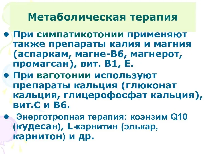 Метаболическая терапия При симпатикотонии применяют также препараты калия и магния